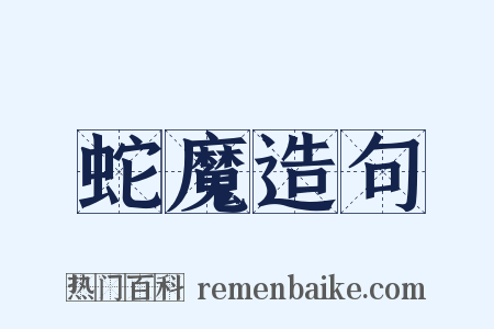 蛇魔造句是什么意思的图片